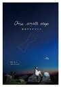One small step 〜星空サラダボウル〜(2)