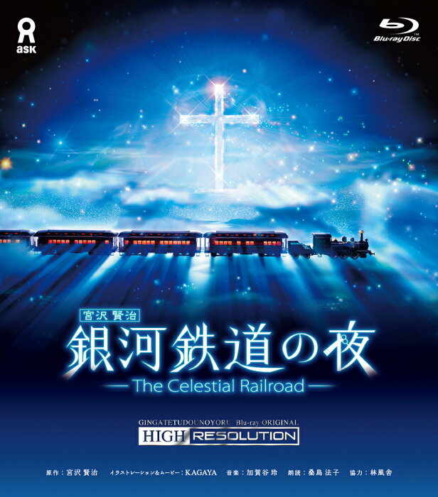 銀河鉄道の夜 オリジナルハイレゾリューション版（Blu-ray）