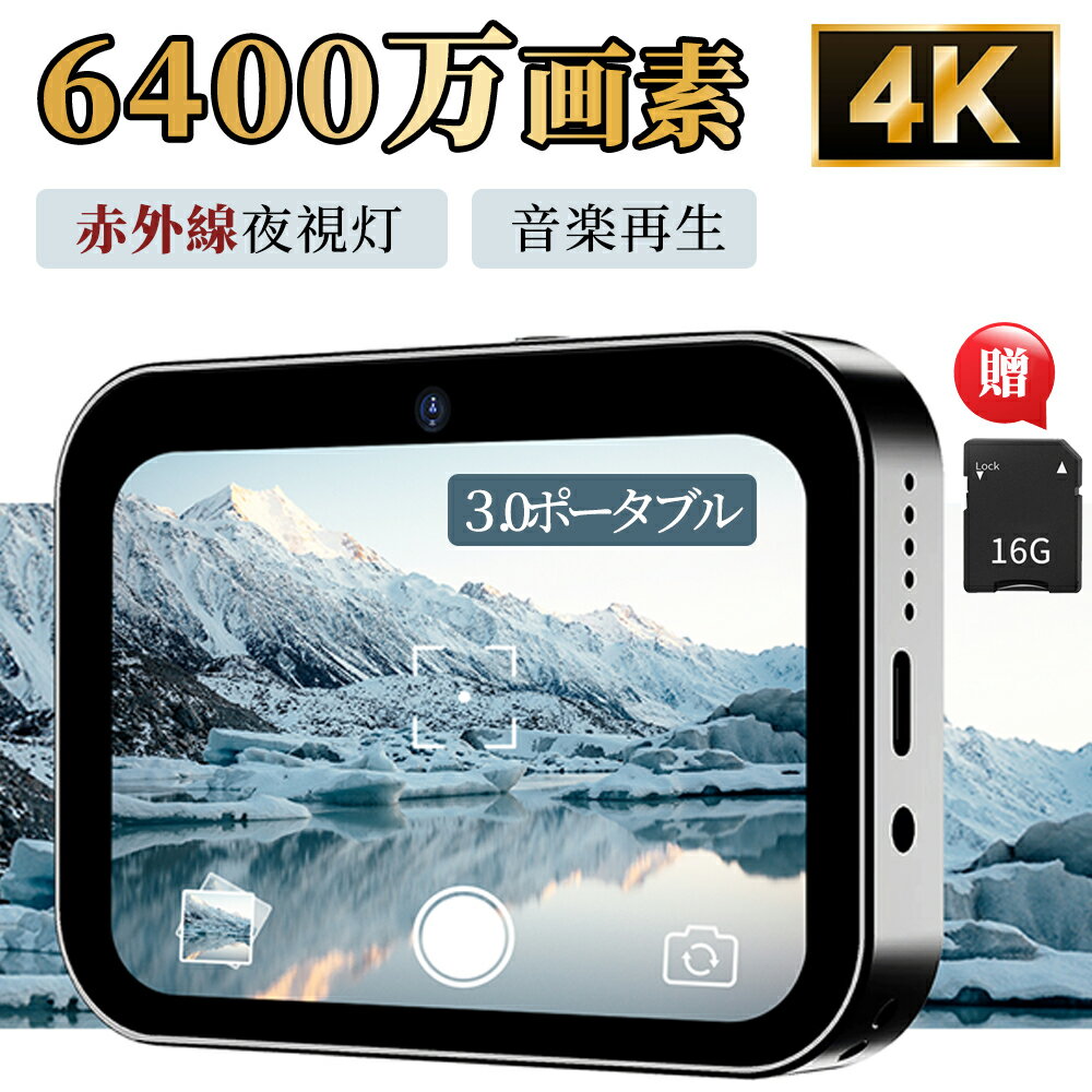 【2+1レンズタッチカメラ】デジカメ デジタルカメラ 4K 6400万画素 3.0インチ 光学ズーム倍率16倍 音楽..