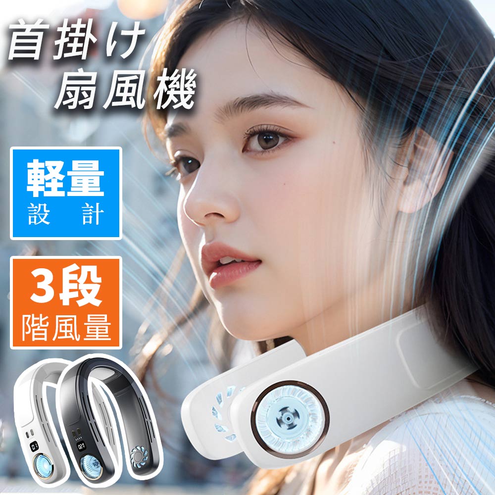 首掛け扇風機 扇風機 ネッククーラー ネックファン 首掛け扇風機 冷却プレート 首かけ 羽なし 最強 202..