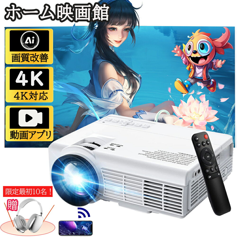 プロジェクター 家庭用 小型 4K対応 13000LM 1080P高画質 安い 5G&2.4G wi-fi 6 対応 天井 ホームシアター 子供 Android iPhone PC 短距離投影 コンパクト Bluetooth 5.2 HIFIスピーカー内蔵 4Kビデオに適応する ホームシアター 一人暮らし