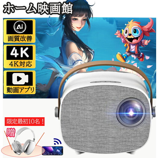 プロジェクター 小型 家庭用 1080P対応 高画質 自動台形補 高性能 軽量 安い 5G wi-fi 6 対応 ホームシアター 子供 壁 コンパクト 静音 簡単設定 Bluetooth 5.2 4Kビデオに適応する ホームシアター 一人暮らし プロジェクター 小型 家庭用 1080P対応 高画質 自動台形補 高性能 軽量 安い 5G wi-fi 6 対応 ホームシアター 子供 壁 コンパクト 静音 簡単設定 Bluetooth 5.2 4Kビデオに適応する ホームシアター 一人暮らし