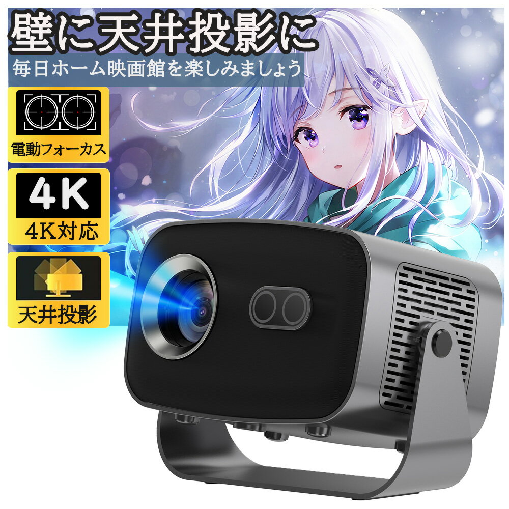＼当日限定1000円クーポン／プロジェクター 小型 家庭用 天井投影 電動フォーカス android搭載 スマホと繋げる 4K対応 超高清 26000LM高輝度 Netflix/YouTubeb Android 13 静音 自動台形補正 5G wi-fi 6 Bluetooth ホームシアター 子供 壁 天井 HDMIケーブル・リモコン付属