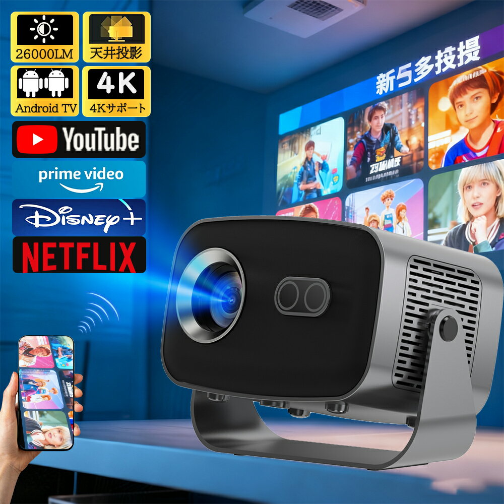 プロジェクター 家庭用 電動フォーカス 小型 天井投影 スマホと繋げる 4K対応 超高清 android搭載 26000LM高輝度 Netflix/YouTubeb Android 13 静音 自動台形補正 5G wi-fi 6 Bluetooth ホームシアター 子供 壁HDMIケーブル・リモコン付属