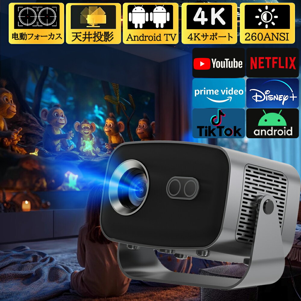 「スーパーSALE 50%OFF」プロジェクター 家庭用 電動フォーカス 小型 天井投影 スマホと繋げる 4K対応 android搭載 超高清 26000LM高輝度 Netflix/YouTubeb Android 13 静音 自動台形補正 5G wi-fi 6 Bluetooth ホームシアター 子供 壁HDMIケーブル・リモコン付属