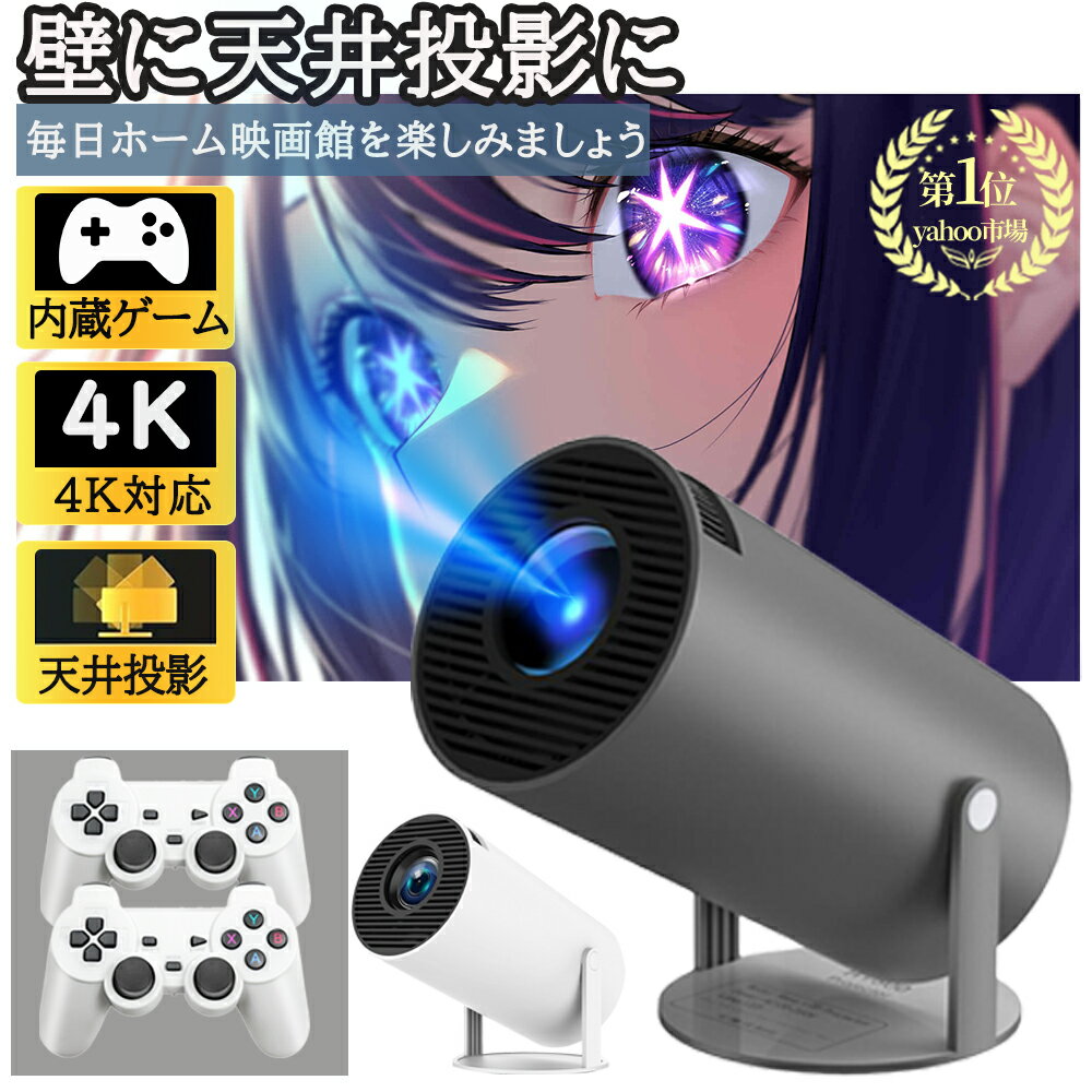 ＼楽天1位！2025新改良登場！／プロジェクター 小型 家庭用 4K対応 天井投影 スマホと繋げる 210°回転 Netflix/YouTubb Android TV 1080P ホームシアター 5G wi-fi 6 天井 ホームシアター 子供 壁 コンパクト 無線接続 Bluetooth 5.2 HDMIケーブル・リモコン付属