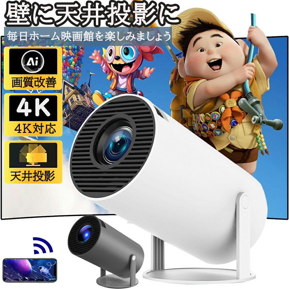 プロジェクター 小型 家庭用 4K対応 天井投影 android搭載 210°回転 Netflix/YouTubb Android TV 1080P ホームシア...