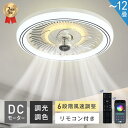 シーリングファンライト DCモーター おしゃれ 北欧 照明器具 Bluetooth対応 シーリングファン オシャレ 6畳 8畳10畳 12畳 調光調色 風量調節 APP対応 ファン付き照明 6段階調節 静音軽量 シーリングライト リモコン付き DCモーター 扇風機