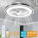 シーリングファンライト 薄型 dcモーター led 12畳 小型 軽量 オシャレ シーリングファン ライト 調光調色 6畳 8畳 ファン付き照明 照明器具 おしゃれ 北欧 6段階風量 正逆回転 常夜灯 静音 リモコン付き 省エネ リビング 寝室