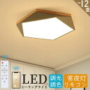 シーリングライト 調光調色 おしゃれ LED 北欧 6畳 8畳 10畳 12畳 木目 常夜灯 間接照明 リモコン付き アパートライト 節電 省エネ 取り付け簡単 照明器具 天井 リビング 居間 子供部屋 寝室 洋室 和室 ダイニング キッチン 台所