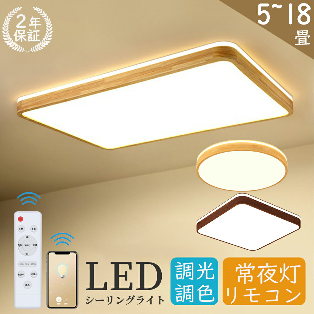 シーリングライト 木目 おしゃれ LED 和風 6畳 8畳 10畳 12畳 18畳 調光調色 常夜灯 北欧 間接照明 リモコン付き アパートライト 省エネ 取り付け簡単 照明器具 目を守る 天井 リビング 居間子供 寝室 和室 ダイニング キッチン 台所 APP制御