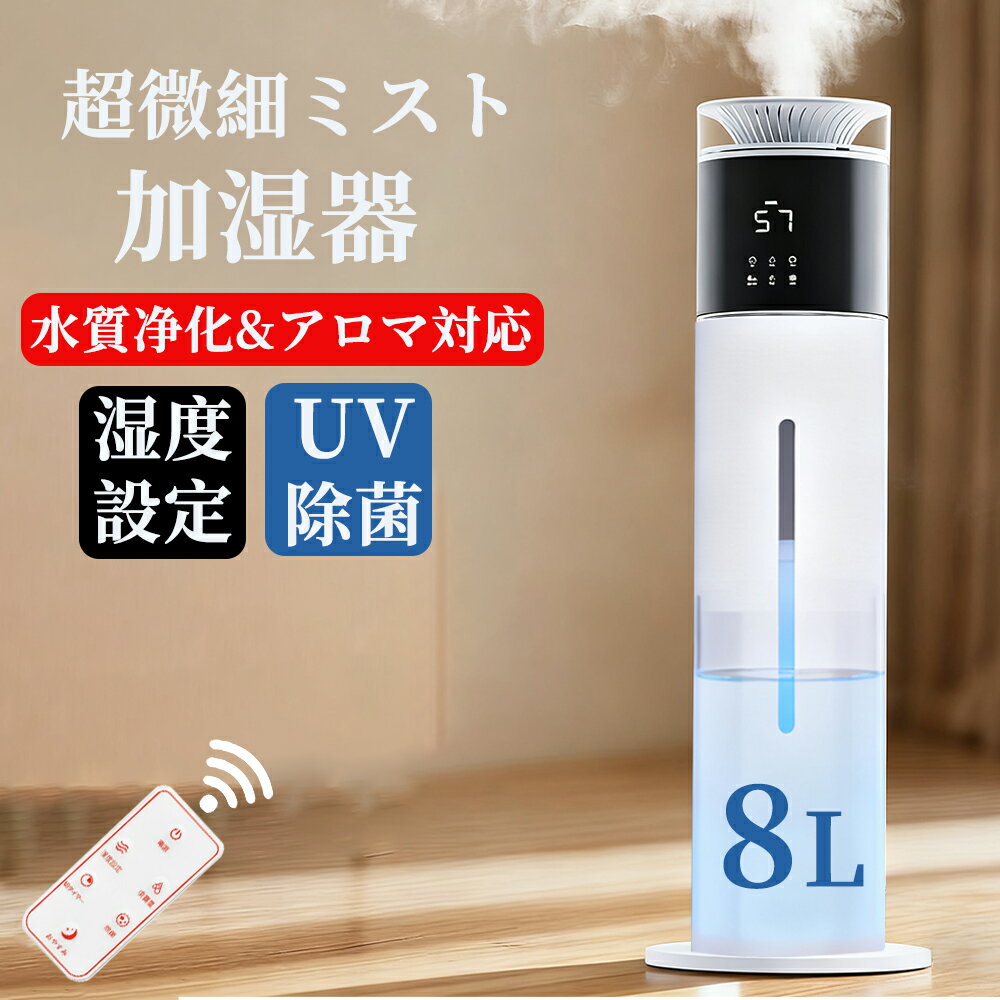 【冬季セールP10倍】加湿器 タワー式 大容量 8L 30~40畳【UV除菌・自動恒湿・アロマ対応】水質浄化 上から給水 超音波式 300ml/h加湿量 切タイマー スリープモード 空焚き防止 水漏れ防止 花粉 乾燥対策 省エネ 寝室/リビング/オフィス 業務/家庭用 お手入れ簡単 リモコンき