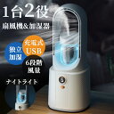 扇風機 加湿器一体型 卓上 dcモーター 小型 タワーファン 常夜灯 風量6段階調節 2200mAhバッテリー 静音 強力送風 コードレス DC5C/2A ポータブル 卓上 コンパクト サーキュレー ター 持ち運び便利 省エネ アウトドア 防災 キャンプ用品 熱中症対策