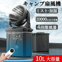 【加湿・10L大容量】キャンプ 扇風機 ミストファン アウトドア 扇風機 20000mAhバッテリー 噴霧機能 ミスト 瞬間冷却 充電式 最大50時間連続使用 分離式10L水タンク 卓上 静音 4段階風量調節 常夜灯 強力送風 ポータブル 加湿 省エネ 車中泊 防災