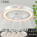 シーリングファン シーリングファンライト ファン led dcモーター 12畳 8畳 10畳 薄型 北欧 調光調色 正逆回転 6段階風量調節 和室 洋室 リビング おしゃれ 静音 節電 省エネ リモコン付き 天井扇風機 照明器具