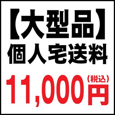 個人宅送料11000円