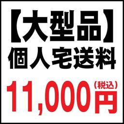 【大型品】個人宅送料11000円