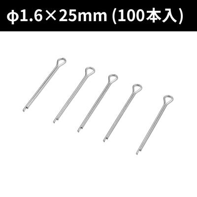 AP 割ピン φ1.6×25 (100本入) ｜ ナット 緩み防止 自動車 二輪車