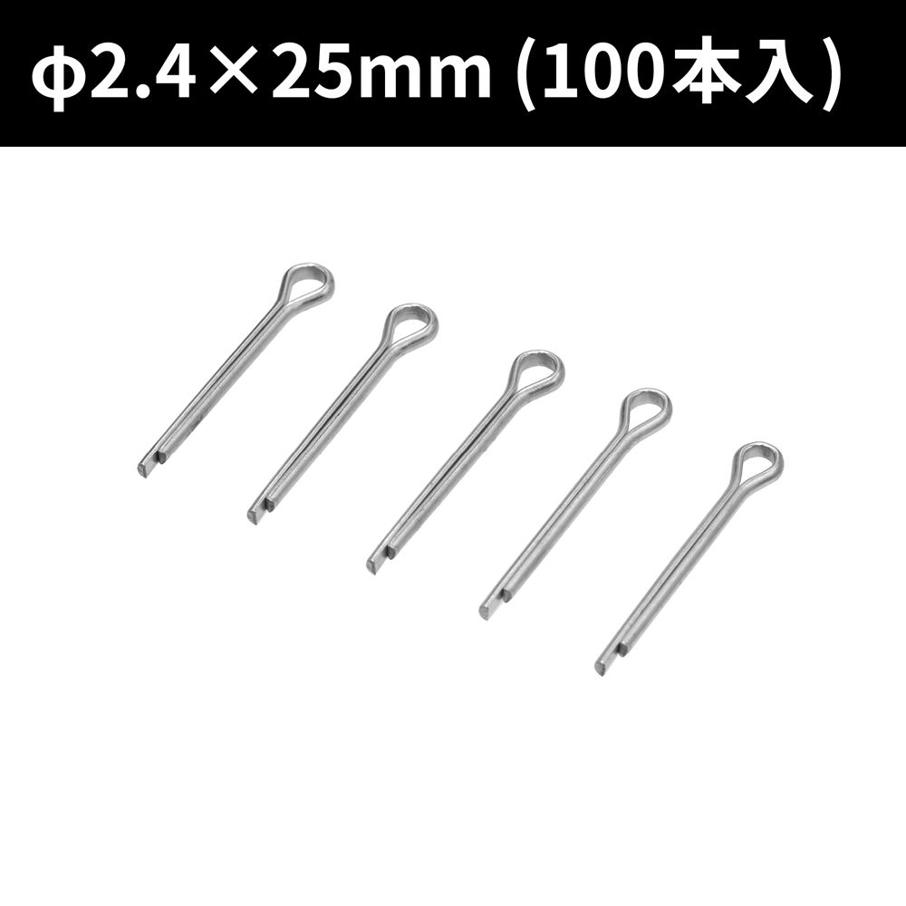 AP 割ピン φ2.4×25 (100本入) ｜ ナット 緩み防止 自動車 二輪車