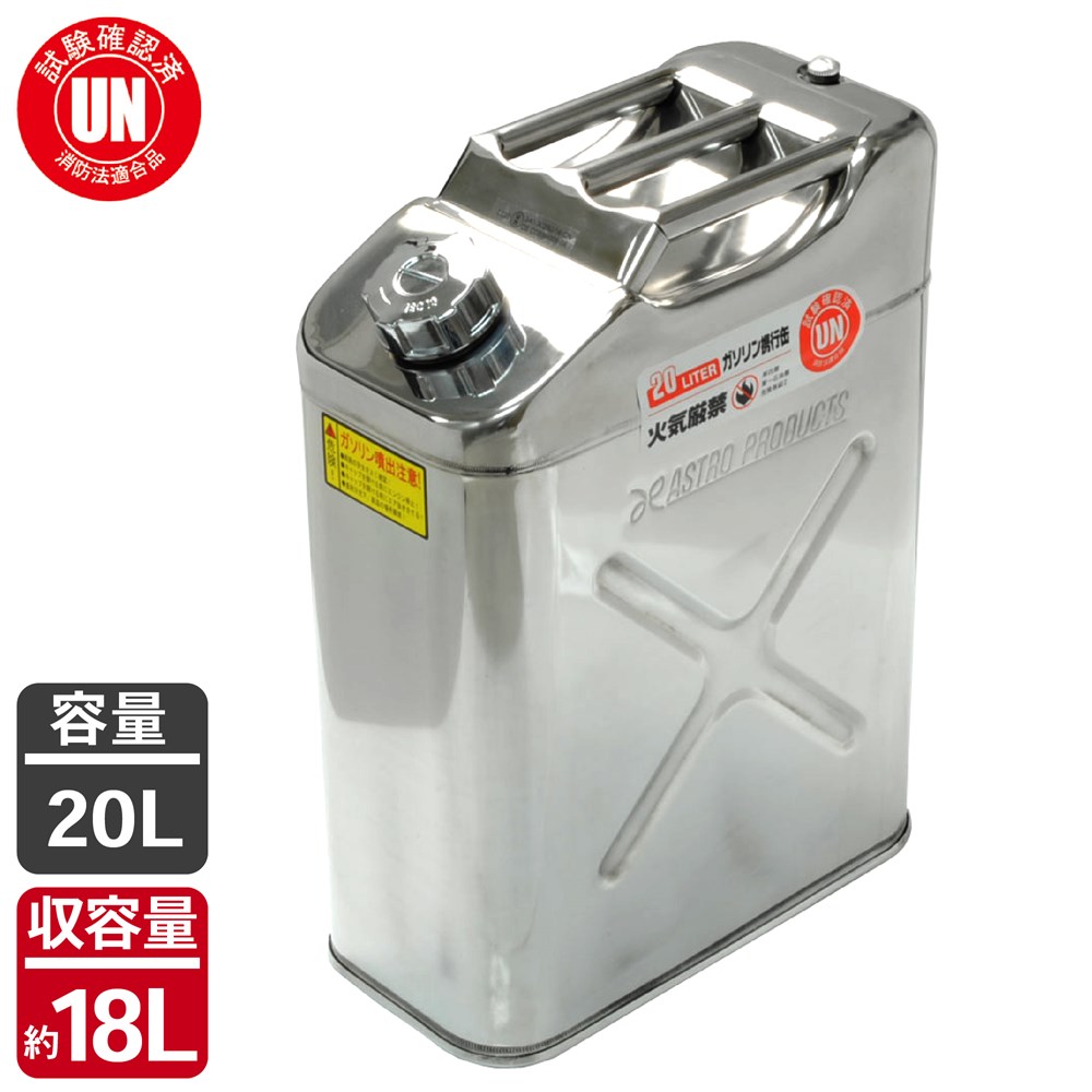 AP ステンレス ガソリン携行缶20L | 発電機 農耕機 除雪機 防災グッズ 走行会 サーキット