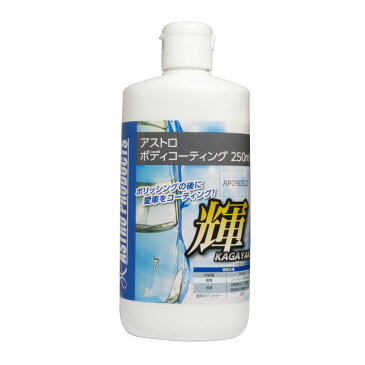 アストロ ボディコーティング 250ml【ワックス】【光沢】【洗車 仕上げ】【アストロプロダクツ】