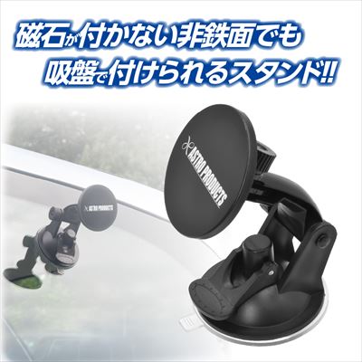 アストロプロダクツ スチールプレート付吸盤スタンド | ワークライト マグネット