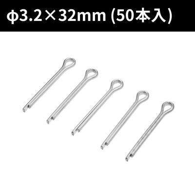 AP 割ピン φ3.2×32 (50本入) ｜ ナット 緩み防止 自動車 二輪車