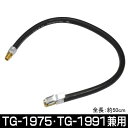 ミシュラン TG-1950 スペアホース チャック付 50cm（TG-1975 TG-1991兼用）