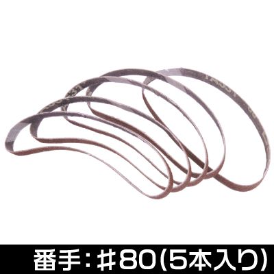 AP サンディングベルト 10mm #80 (5本組)【ベルトサンダー 替えベルト エンドレスベルト】【ヤスリ や..