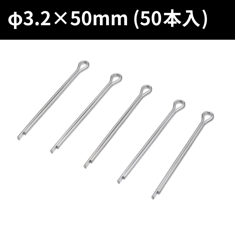 AP 割ピン φ3.2×50 (50本入) ｜ ナット 緩み防止 自動車 二輪車