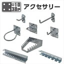 アストロプロダクツ 1038 アクセサリー | パンチングパネル 吊るす 引っ掛ける 正方形