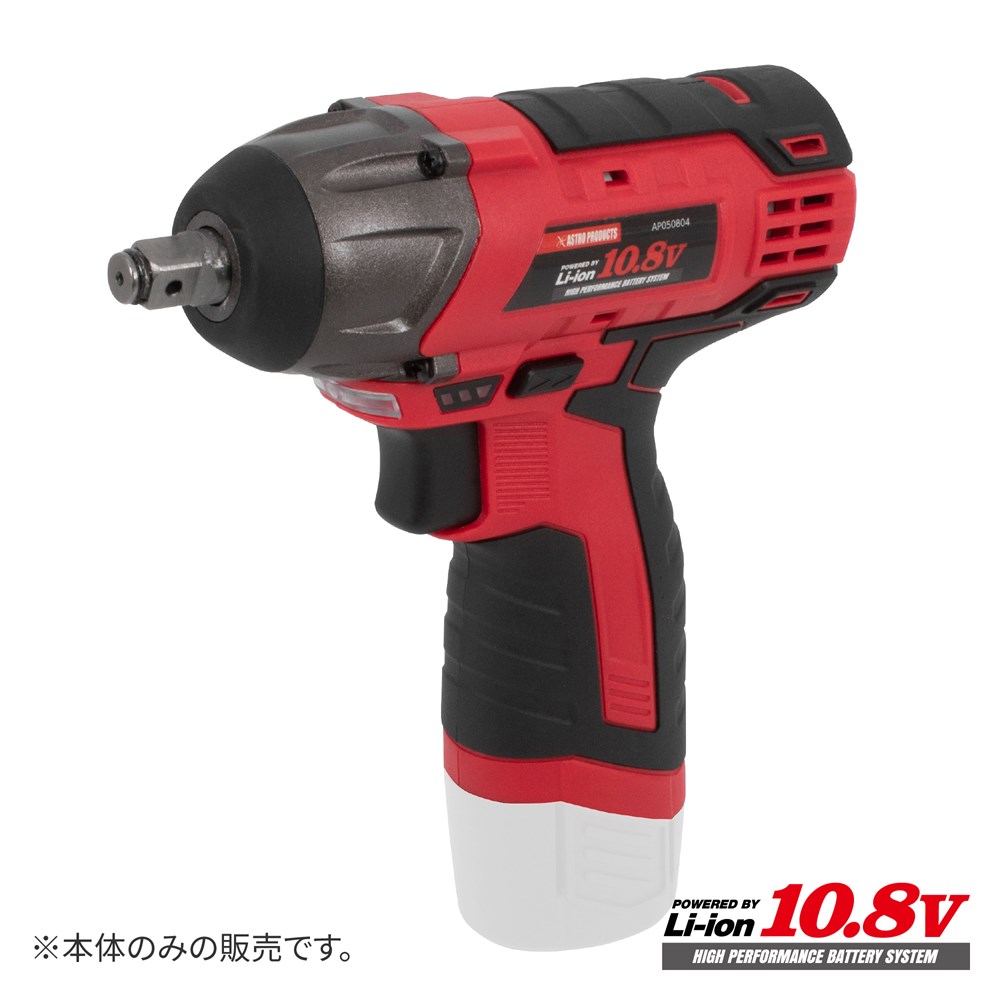 【充電器 バッテリー別売】AP DC10.8V 充電式 3/8DR インパクトレンチ 電動インパクトレンチ【工具 DIY】【アストロプロダクツ】