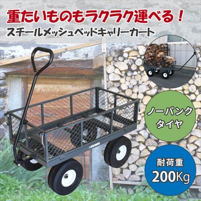 AP スチールメッシュベッドキャリーカート |ガーデニング 運搬 アウトドア 庭いじり ノーパンクタイヤ 200kg 庭 薪