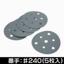 AP φ125 サンディングペーパー 穴有 #240 (5枚入) | サンドペーパー ペーパー ヤスリ 研磨 穴開き