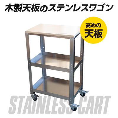 アストロプロダクツ ステンレスワゴン 3段 SW166 | カート