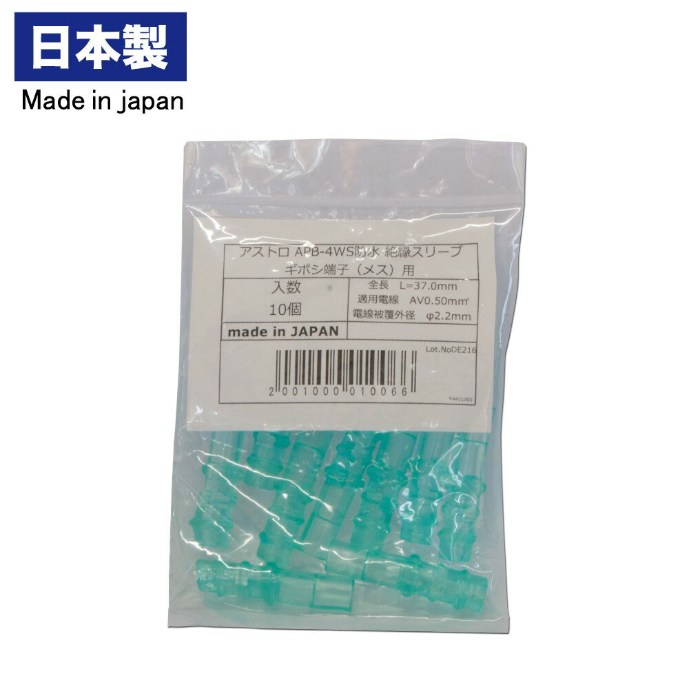 アストロ APB-4WS ギボシ端子メス用 防水スリーブ 10PC【配線加工 配線接続 カバー 雌 