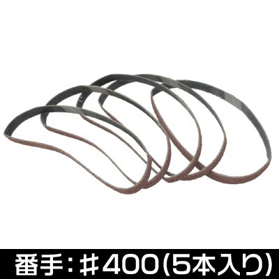 AP サンディングベルト 10mm #400 (5本組)【ベルトサンダー 替えベルト エンドレスベルト】【ヤスリ や..