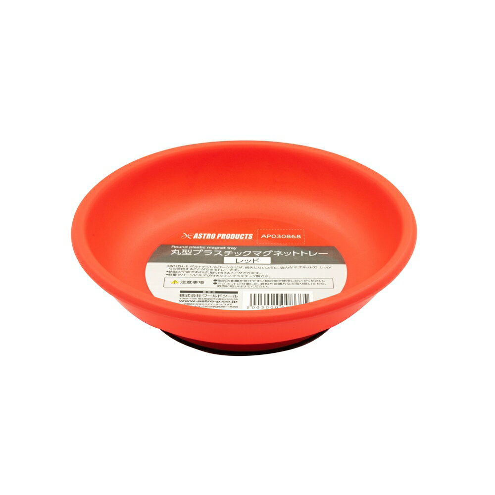 AP 丸型プラスチックマグネットトレー レッド | 部品 パーツ ボルト ナット 磁石 落下 防止