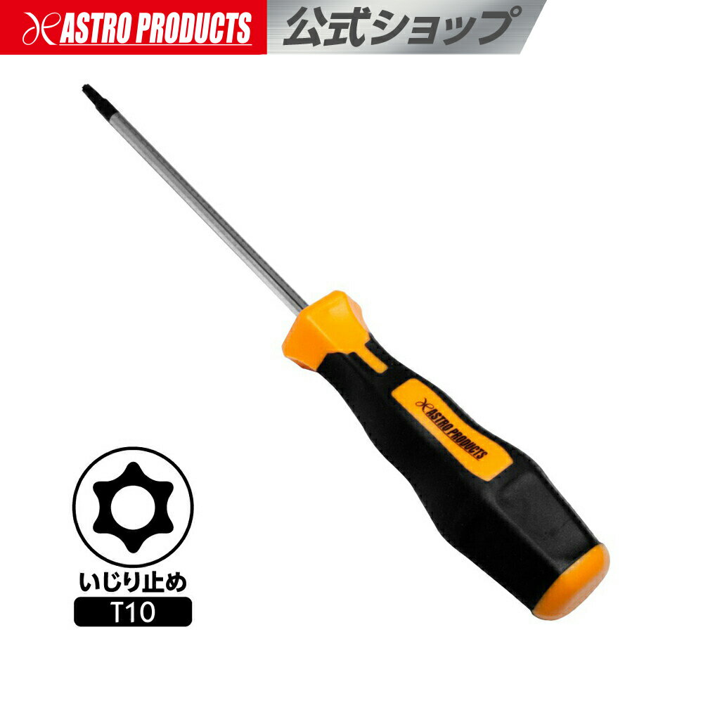 いじり止め ヘックスローブドライバー T10 | 工具 花型 星型 特殊ドライバー 車 自動車 点検 メンテナ..