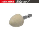 アストロ 六角軸付フェルトバフ φ25×25 砲弾型 | ツヤ出し 汚れ落とし ポリッシング 六角軸 インパクトドライバー対応