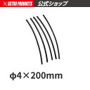 AP ヒートシュリンクチューブ φ4×200mm (50本入)【熱収縮チューブ 配線処理】【配線加工 配線接続 被膜】