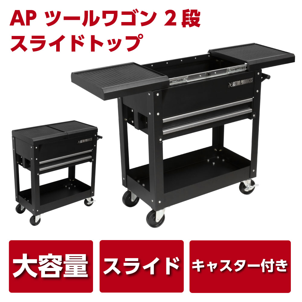 AP ツールワゴン 2段 スライドトップ カート ツールキャビネット 作業場 収納箱 工具入れ 工具収納 工具箱 整理 道具入れ 作業台 収納 ワゴン アストロプロダクツ