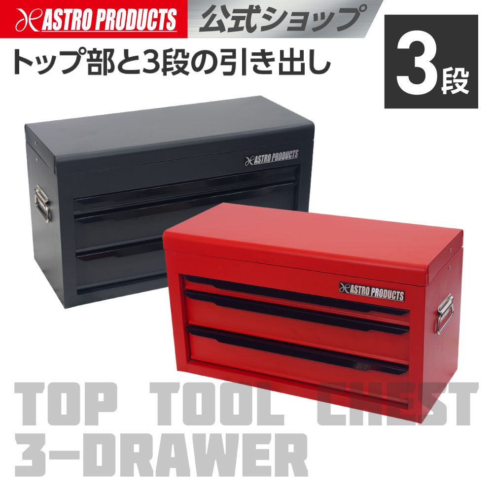 [マラソン中エントリーでP5倍] トップチェスト 3段 マットブラック TC191/マットレ...