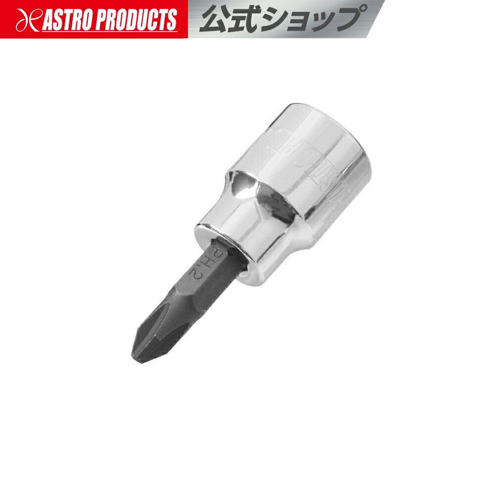 3/8DR PH2 ビットソケット | プラス クロス 十字 ドライバー アストロプロダクツ