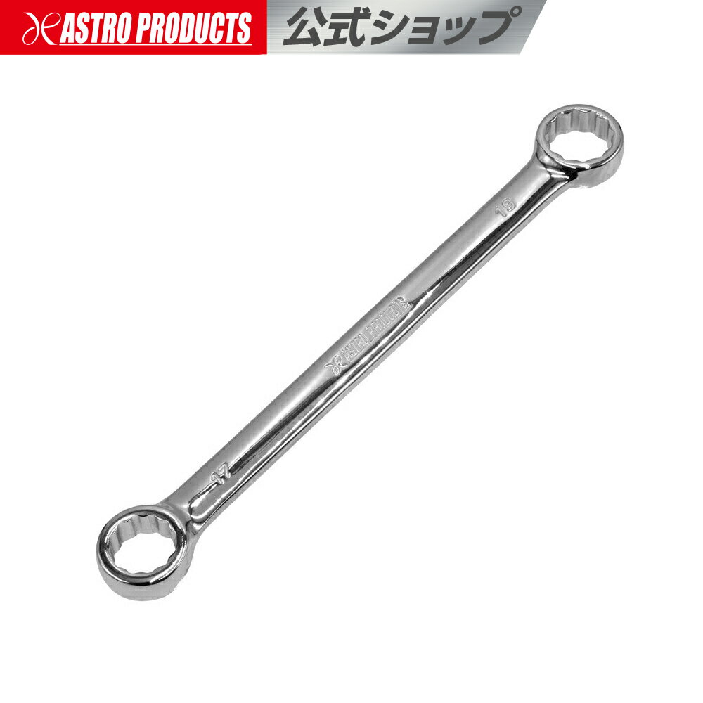 17×19mm ストレートメガネレンチ ショート 02-35011 アストロプロダクツ ASTROPRODUCTS メガネ ショー..