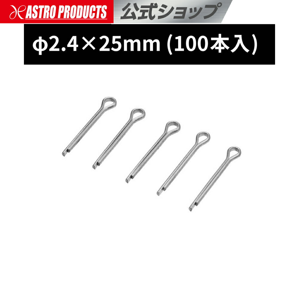 割ピン φ2.4×25 (100本入) | ナット 緩み防止 自動車 二輪車 アストロプロダクツ