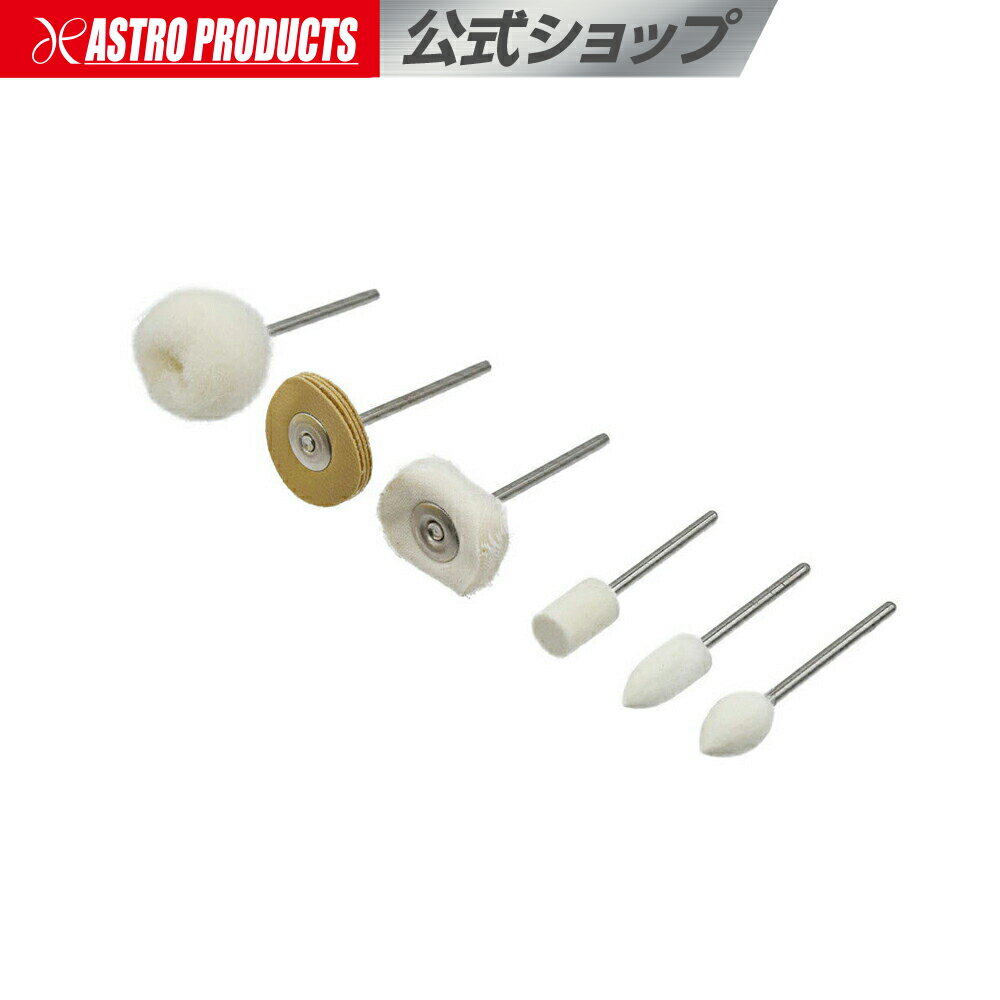 アストロプロダクツ 軸付ミニバフ φ2.34 6本組