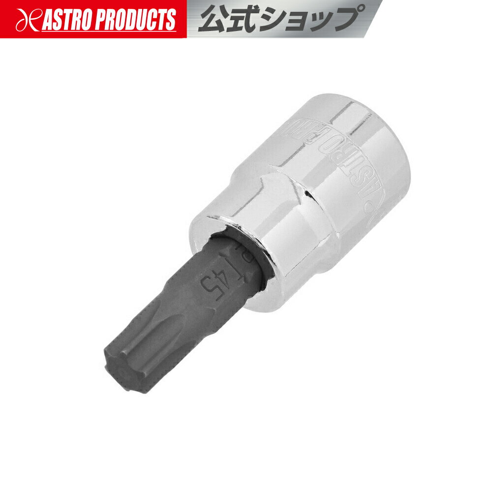 3/8DR T45 ビットソケット | ヘックス ヘックスローブ 花型 星型 整備 メンテナンス アストロプロダクツ