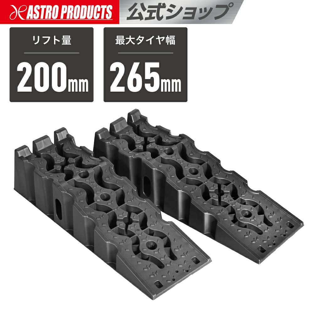 ヘビーデューティー プラスチックカーランプ PR561| カースロープ タイヤスロープ L1100×W350×H260 スロープ量720mm リフト量200mm 対応タイヤ幅〜265mm 耐荷重3000kg(2本) 大型SUV 2tトラック アストロプロダクツ
