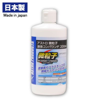 アストロ 微粒子 液体コンパウンド 200ml アストロプロダクツ コンパウンド 洗車 洗車用品 カー用品 カーグッズ 車用品 車 便利 傷隠し 傷 便利グッズ グッズ キズ補修 研磨剤 ポリッシュ 研磨 プラスチック バフ目消し キズ消し 傷消し アストロ プロダクツ